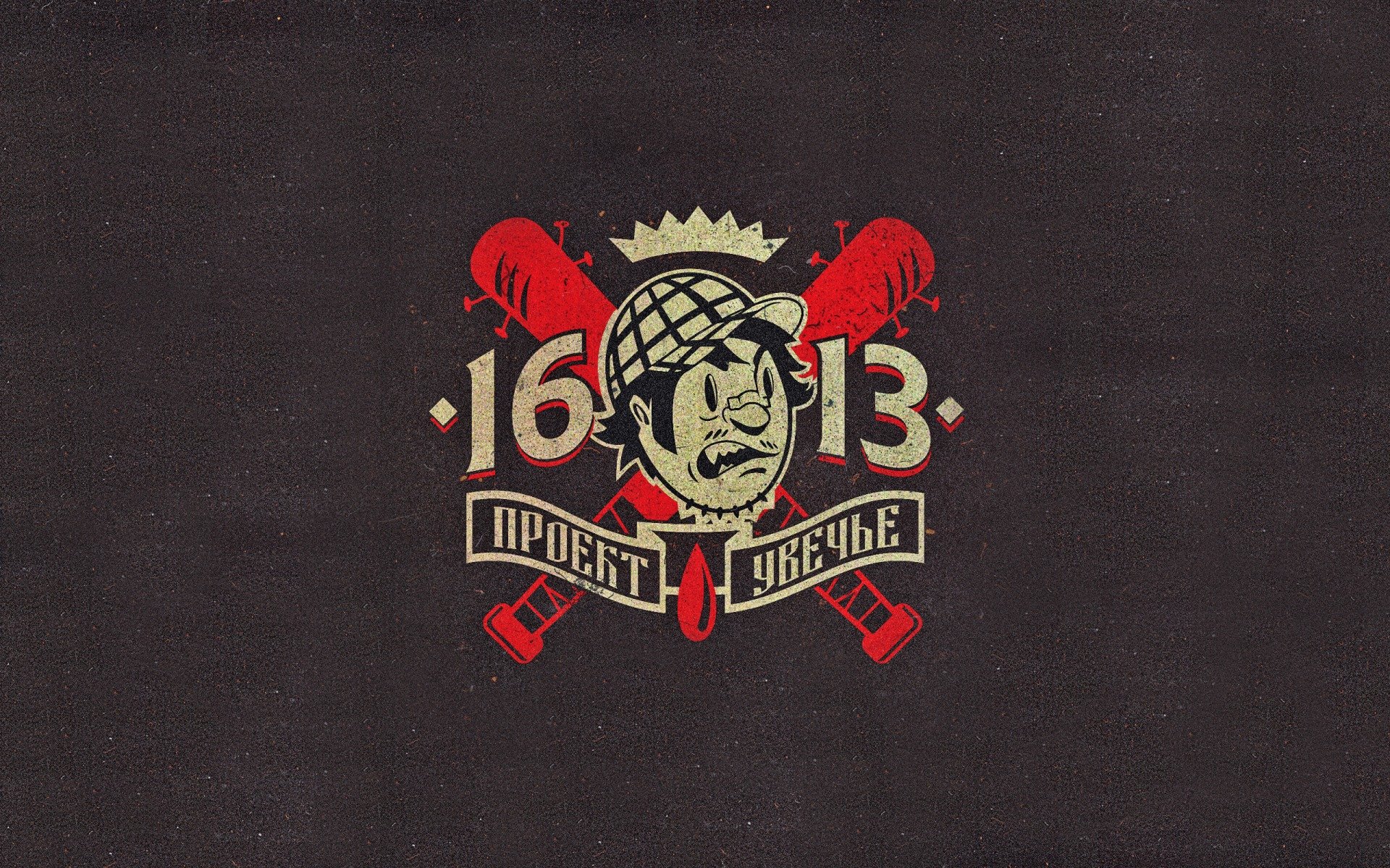 16 13, project mayhem, проект увечье