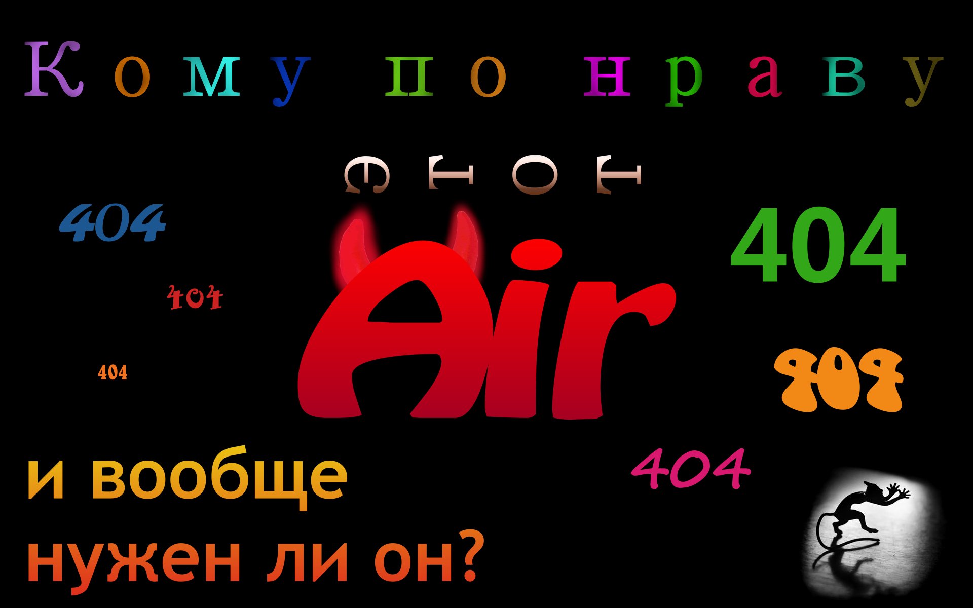 кто, думает?, что