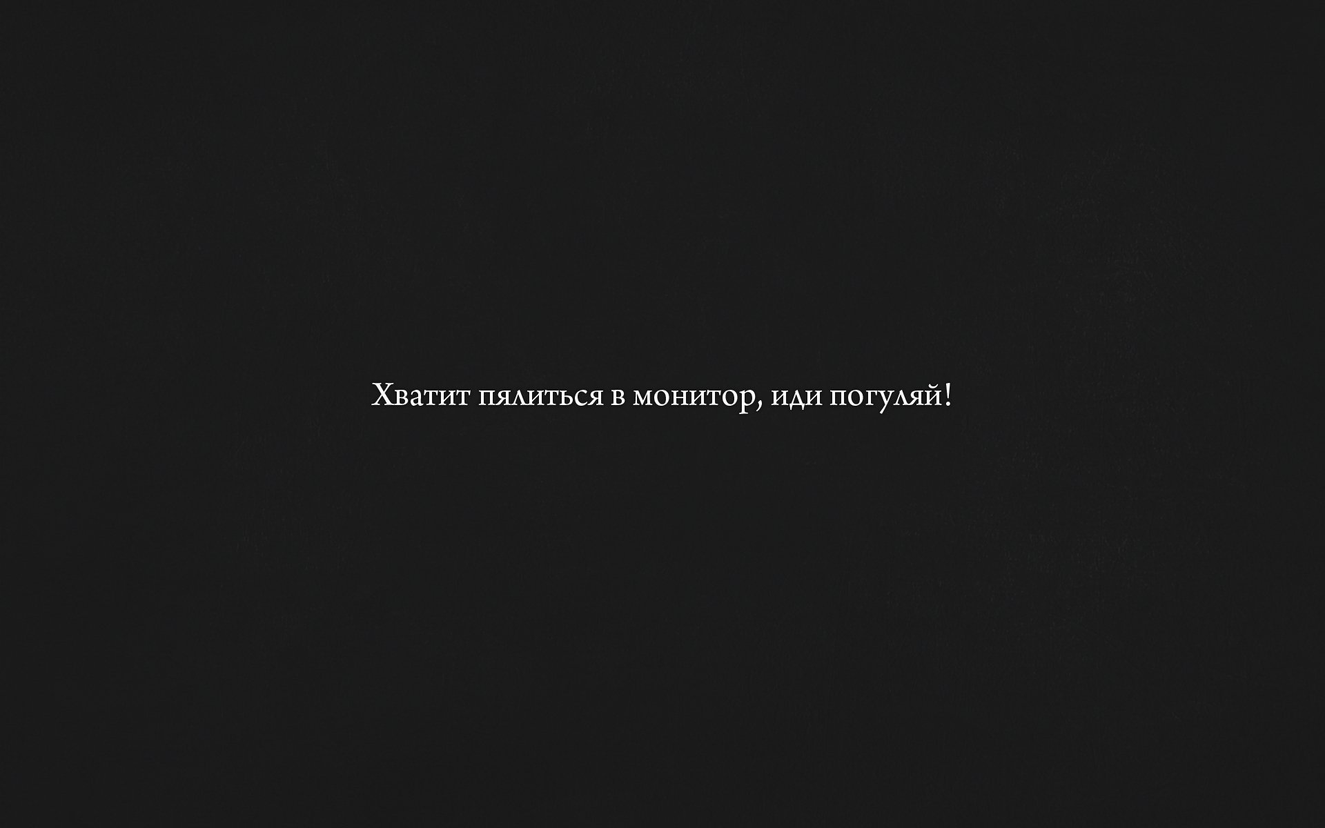 погуляй, хватит, иди